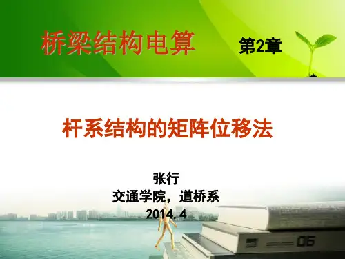 桥梁结构电算(2014年9-16周)第二章