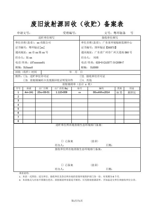 《废旧放射源回收(收贮)备案表》样表