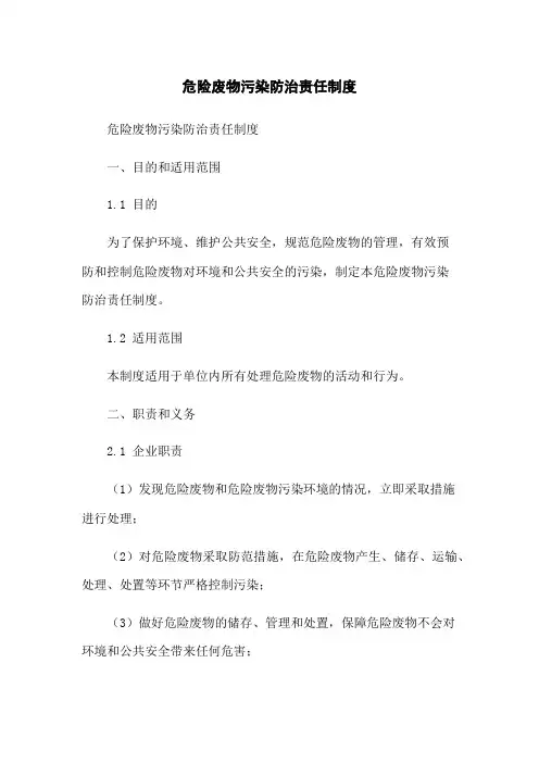 危险废物污染防治责任制度