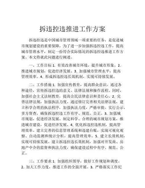 拆违控违推进工作方案