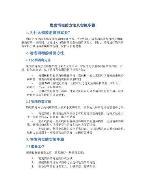 物表消毒的方法及实施步骤