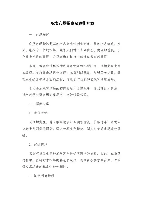 农贸市场招商及运作方案