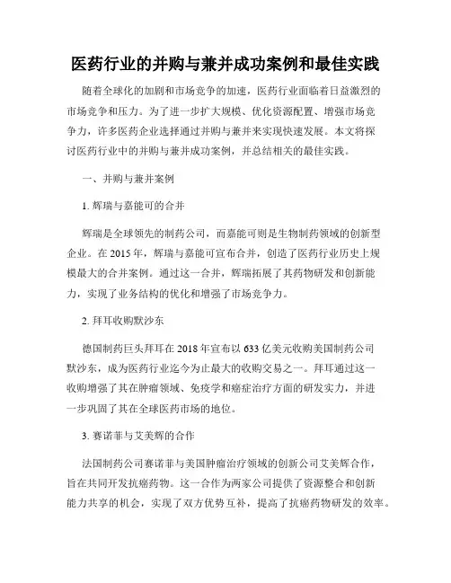 医药行业的并购与兼并成功案例和最佳实践