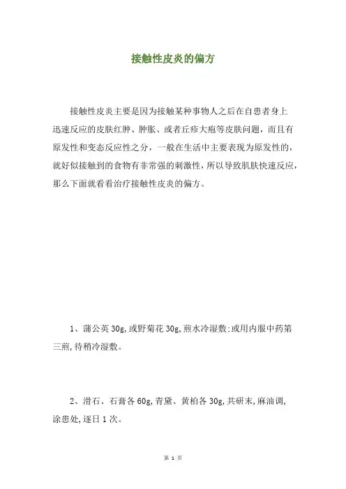 接触性皮炎的偏方