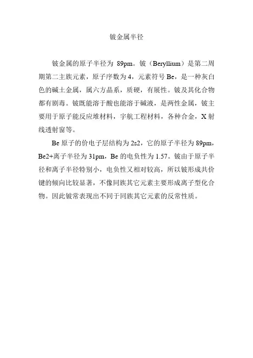 铍金属半径