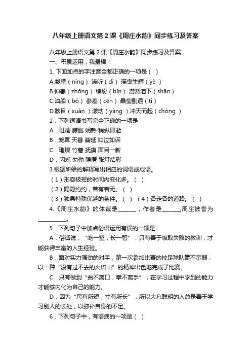 八年级上册语文第2课《周庄水韵》同步练习及答案