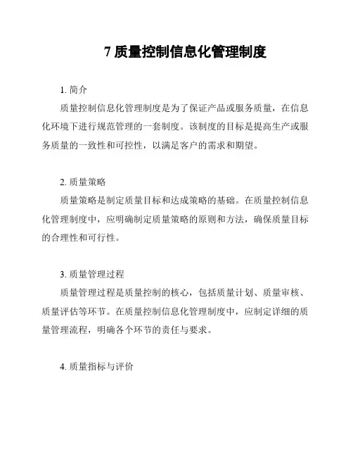 7质量控制信息化管理制度