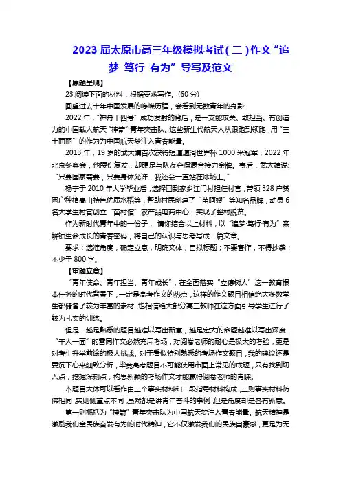 2023届太原市高三年级模拟考试(二)作文“追梦 笃行 有为”导写及范文