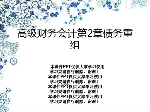高级财务会计第2章债务重组