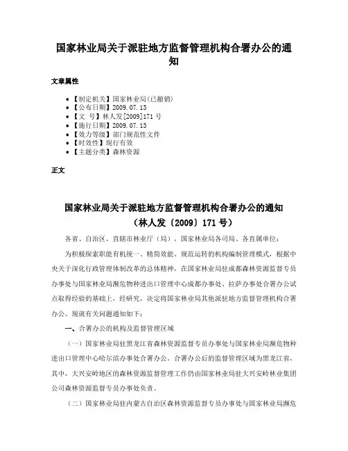 国家林业局关于派驻地方监督管理机构合署办公的通知