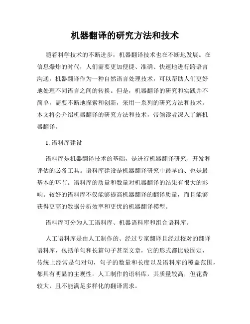机器翻译的研究方法和技术