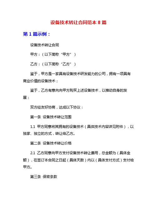 设备技术转让合同范本8篇