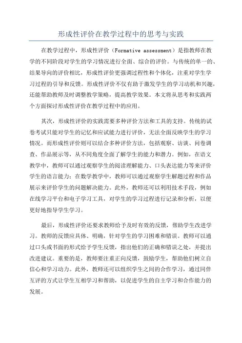 形成性评价在教学过程中的思考与实践