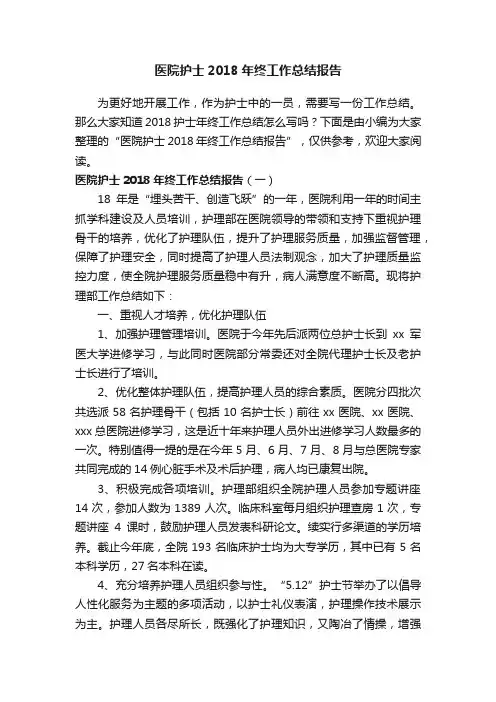 医院护士2018年终工作总结报告