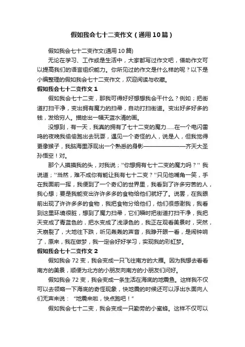 假如我会七十二变作文（通用10篇）