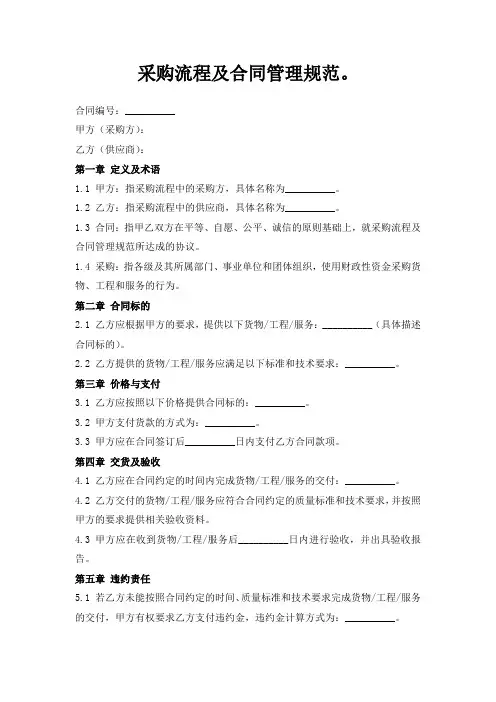 采购流程及合同管理规范。