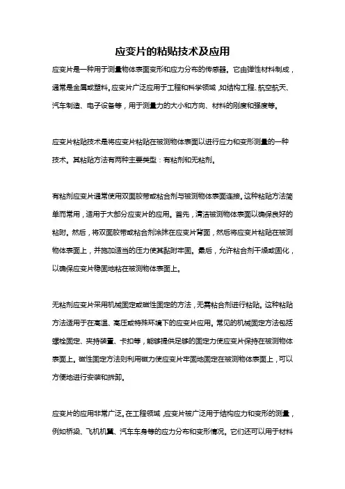 应变片的粘贴技术及应用
