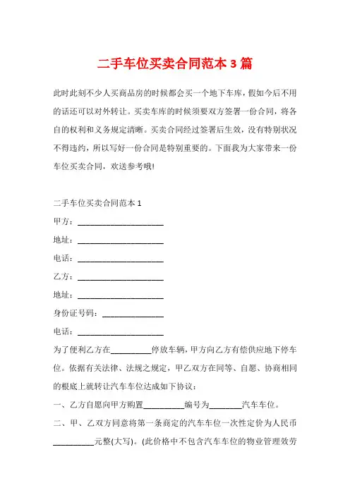 二手车位买卖合同范本3篇