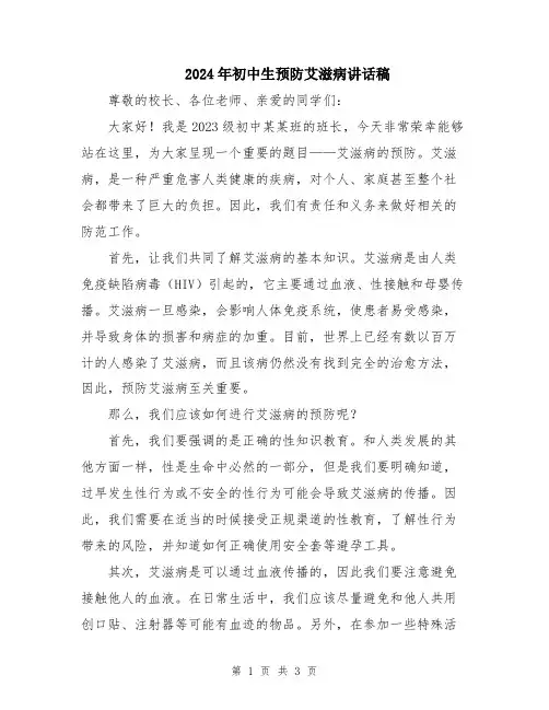 2024年初中生预防艾滋病讲话稿