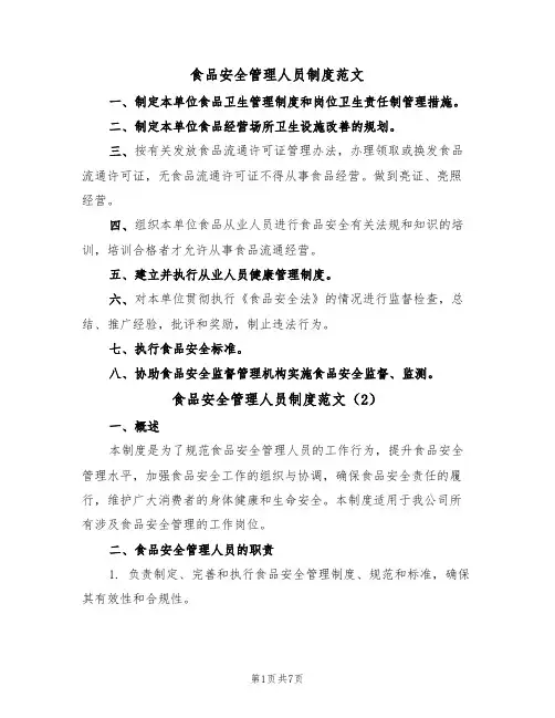 食品安全管理人员制度范文(3篇)
