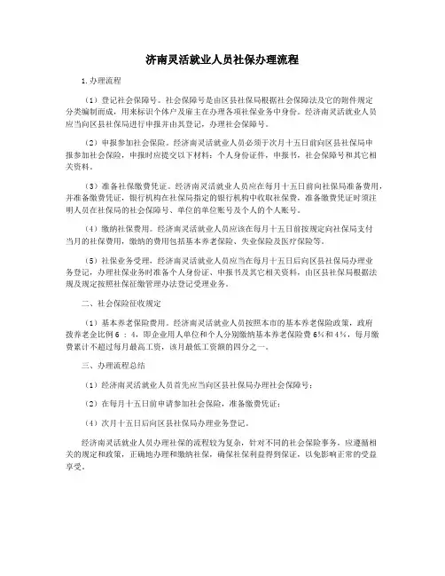 济南灵活就业人员社保办理流程