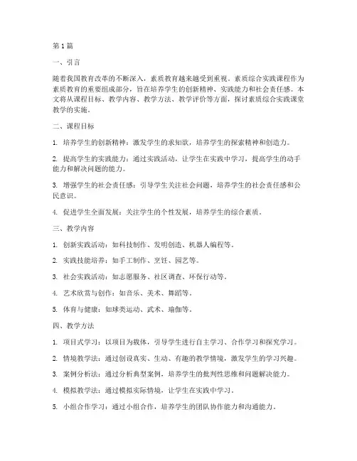素质综合实践课堂教学(3篇)