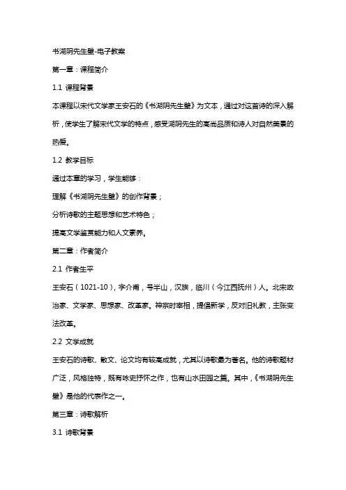 书湖阴先生壁电子教案2