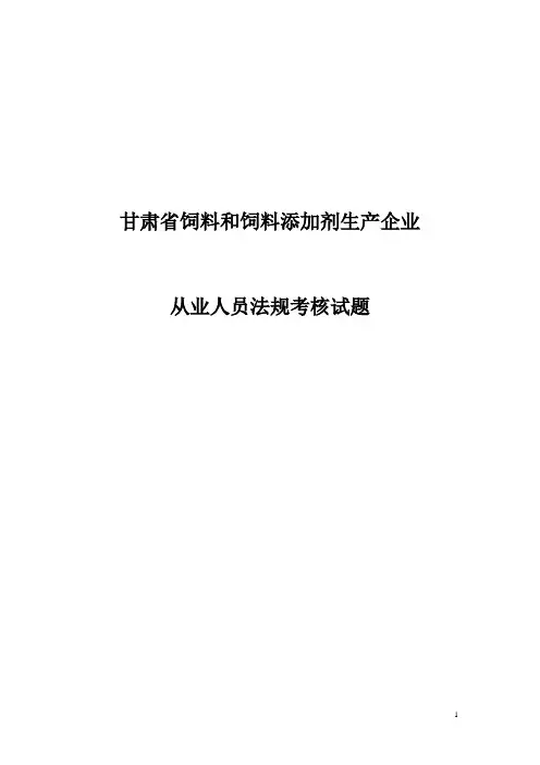 题库.试卷—--饲料和饲料添加剂生产企业从业人员法规考核试题库.试卷