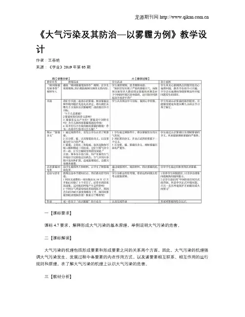 《大气污染及其防治—以雾霾为例》教学设计