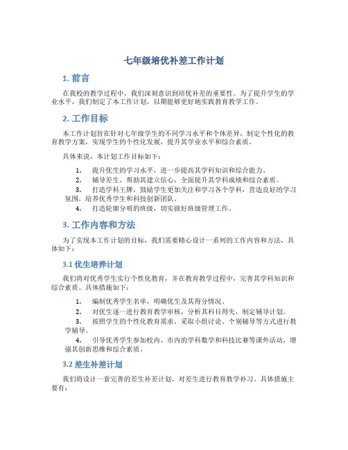 七年级培优补差工作计划