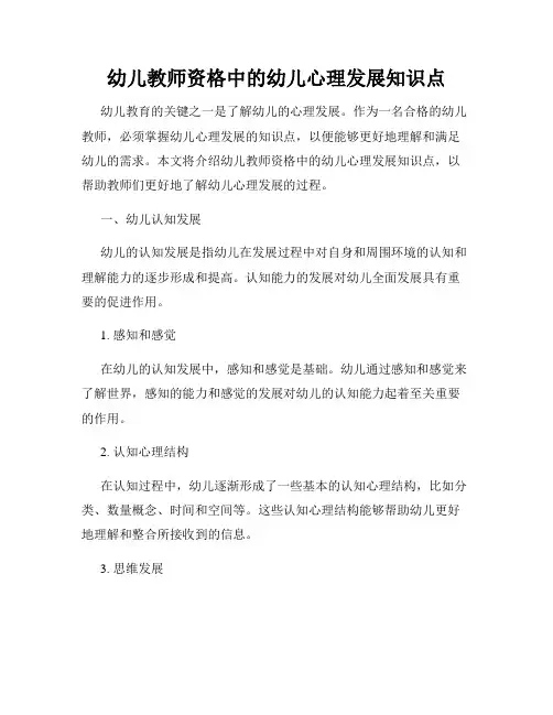 幼儿教师资格中的幼儿心理发展知识点
