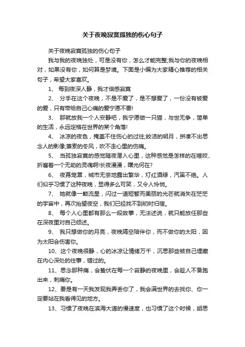 关于夜晚寂寞孤独的伤心句子