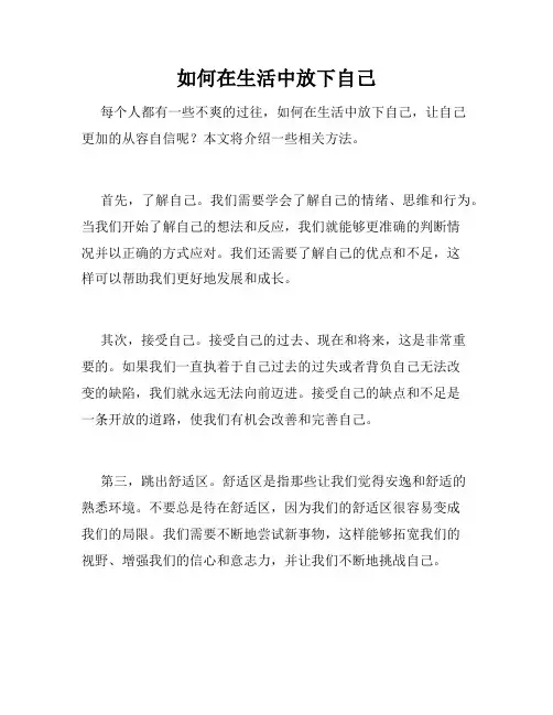如何在生活中放下自己