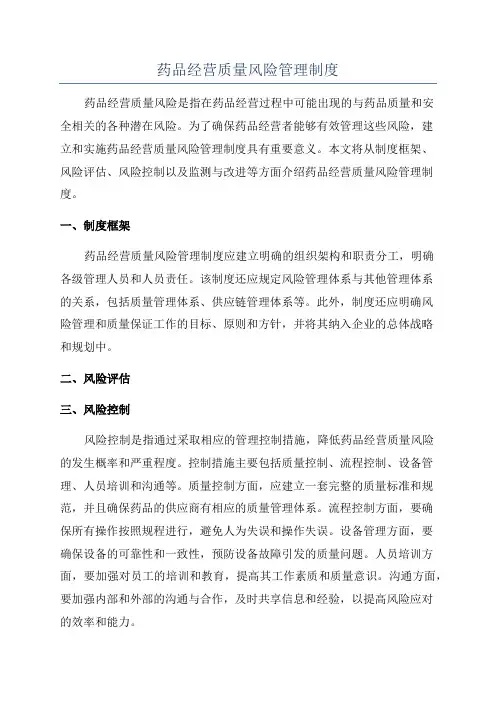 药品经营质量风险管理制度