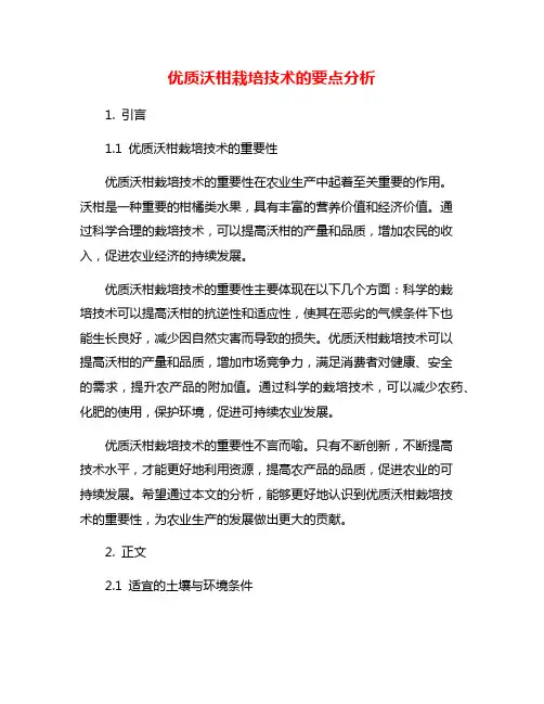 优质沃柑栽培技术的要点分析