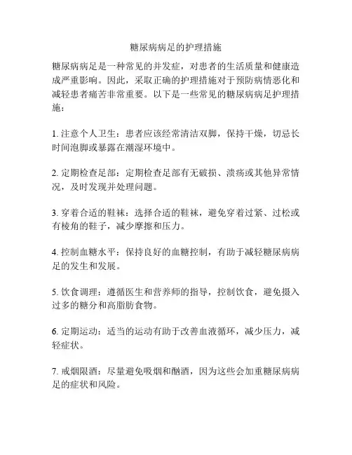 糖尿病病足的护理措施