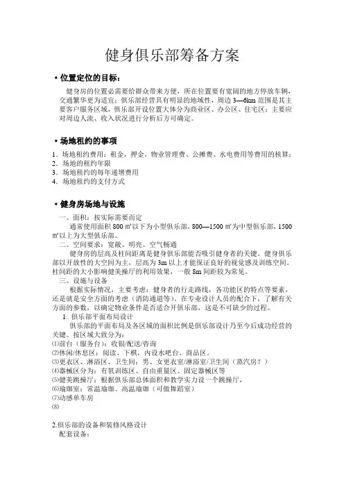 健身俱乐部筹备方案