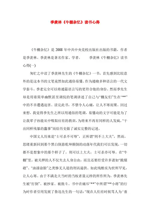 季羡林《牛棚杂忆》读书心得