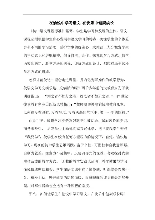 在愉悦中学习语文,在快乐中健康成长