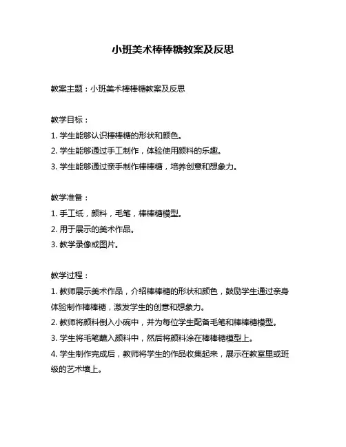 小班美术棒棒糖教案及反思