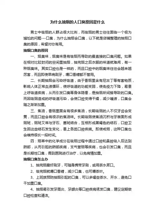 为什么抽烟的人口臭原因是什么