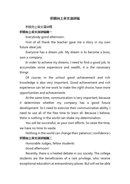 积极向上英文演讲稿