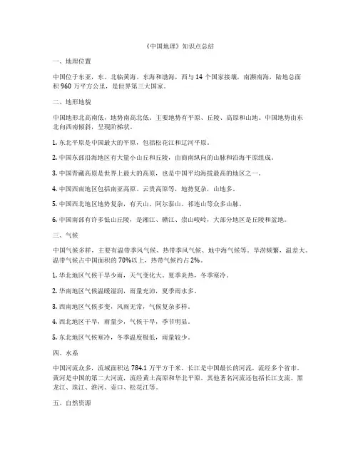 《中国地理》知识点总结