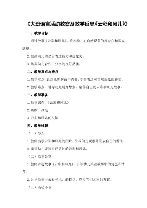 大班语言活动教案及教学反思《云彩和风儿》