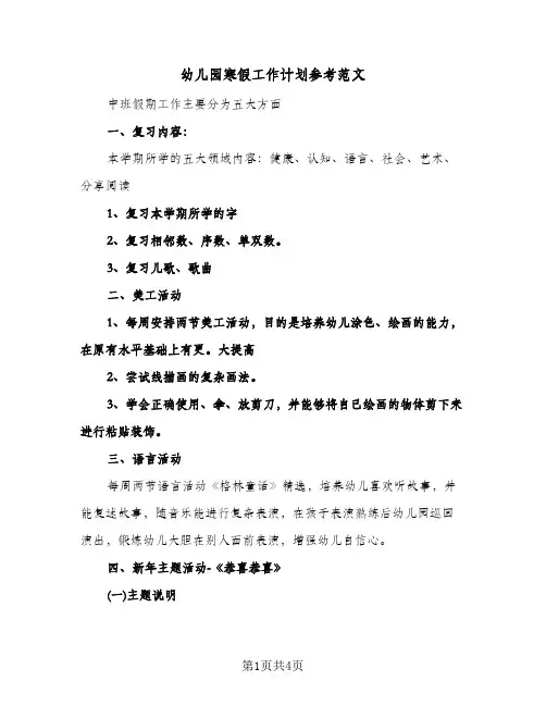 幼儿园寒假工作计划参考范文（2篇）