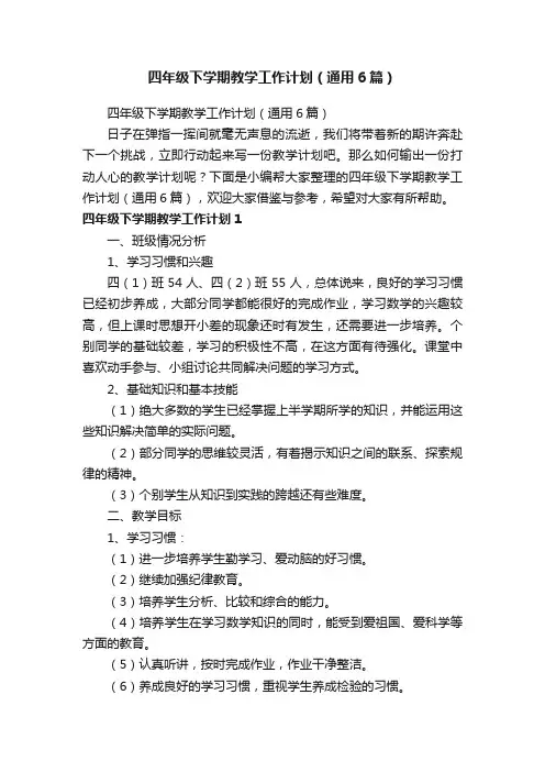 四年级下学期教学工作计划（通用6篇）