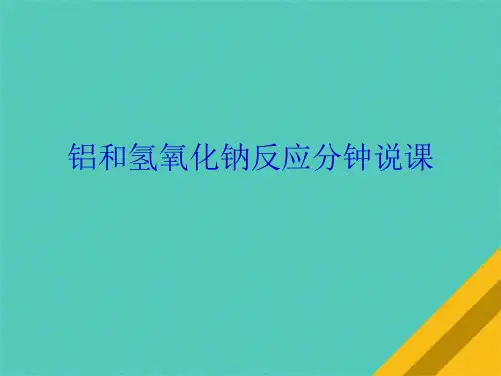 铝和氢氧化钠反应分钟说课(共9张PPT)