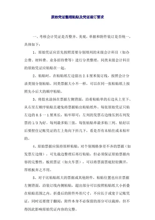 原始凭证粘贴及凭证装订要求