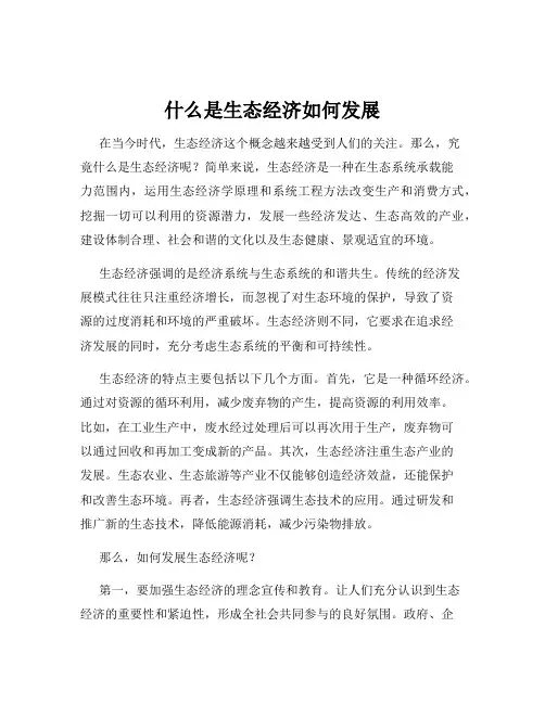 什么是生态经济如何发展
