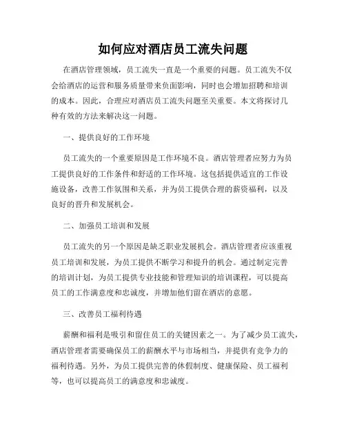 如何应对酒店员工流失问题
